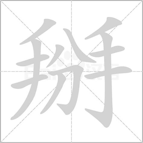 掰字